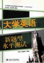 大学英语新题型水平测试 一级