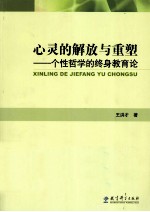 心灵的解放与重塑 个性哲学的终身教育论