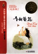 青铜葵花 美绘版