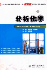 分析化学=Analytical chemistry