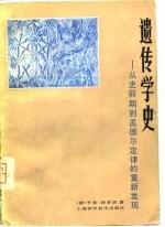 遗传学史——从史前期到孟德尔定律的重新发现