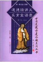 黄元吉文集:道德经讲义 乐育堂语录