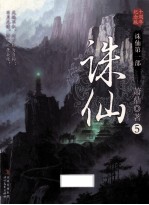 诛仙 5 十周年纪念版
