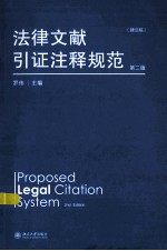 法律文献引证注释规范 第2版=PROPOSED LEGAL CITATION SYSTEM 2ND EDITON