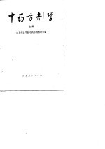 中药方剂学(上册)