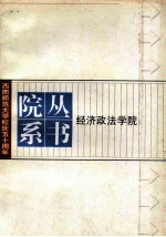 西南师范大学50周年校庆院系丛书 经济政法学院