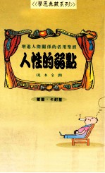 人性的弱点 足本全译:增进人际关系的活用圣经