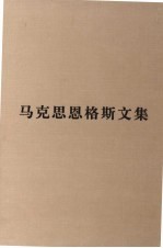 马克思恩格斯文集 7 资本论 第三卷