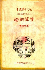 党军师褓 廖仲愷传