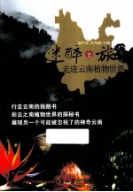 迷醉之旅 走进云南植物世界