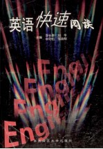 英语快速阅读(修订版)