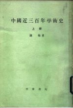 中国近三百年学术史 (全二册)