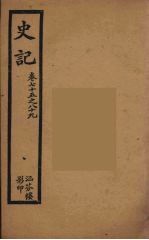 史记 十一