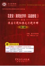 范里安《微观经济学(高级教程)》第3版课后习题和强化习题详解