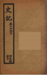 史记 四