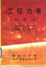 工程力学 (动力篇)
