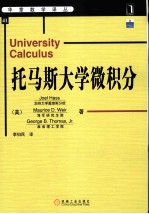 托马斯大学微积分=University Calculus