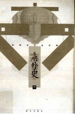 春明外史 中