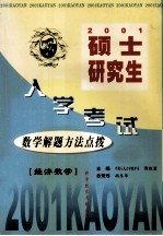 硕士研究生入学考试数学解题方法点拨 经济数学