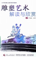 雕塑艺术解读与欣赏
