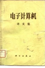 电子计算机译文集