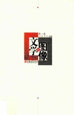 文学与图像 第1卷