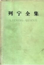 列宁全集 第九卷