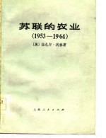 苏联的农业(1953-1964)