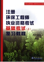 注册环保工程师执业资格考试基础考试 (上册)复习教程