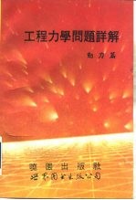 工程力学问题详解 (动力篇)