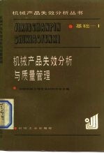 基础-1机械产品失效分析与质量管理