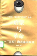 “中国:现代性与传统”论丛启蒙与革命“五四”激进派的两难