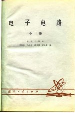 电子电路（中册）