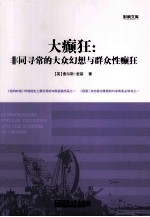 大癫狂:非同寻常的大众幻想与群众性癫狂