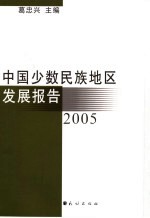 中国少数民族地区发展报告 2005
