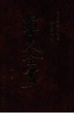 中国哲学思想史:宋代篇 上