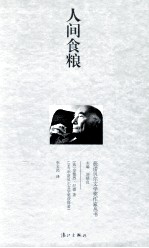 人间食粮