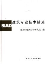 建筑专业技术措施