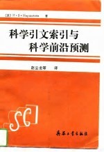 科学引文索引与科学前沿预测