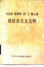 马克思 恩格斯 列宁 斯大林论社会主义文明