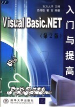 Visual Basic.NET入门与提高 (第二版)