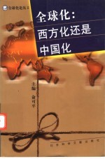 全球化:西方化还是中国化