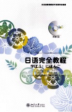 日语完全教程 第2册