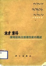 材料——微观结构及物理性能的概述