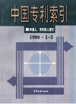 中国专利索引 申请人、专利权人索引 (1998年1-3)