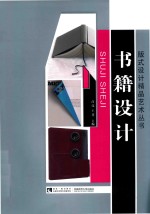 版式设计精品艺术丛书 书籍设计