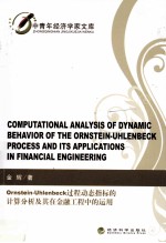 Ornstein-Uhlenbeck 过程动态指标的计算分析及其在金融工程中的运用