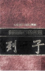 御风而行的哲思 列子