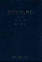 董作宾先生全集 甲编 第五册