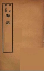 痛史 第十五种 蜀记
